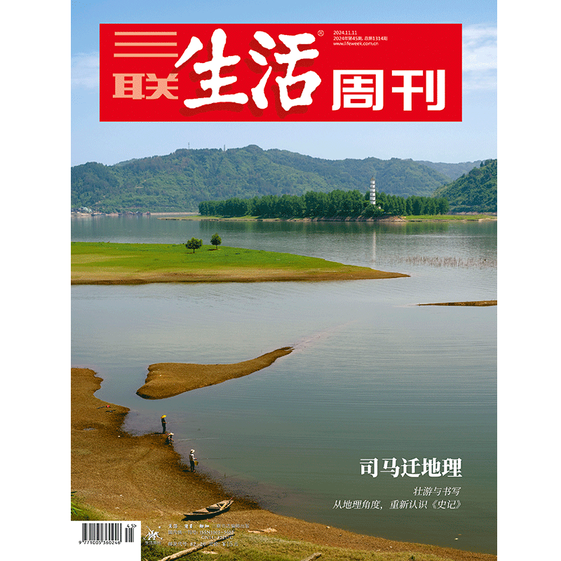 【三联生活周刊】2024年第45期1314 司马迁地理