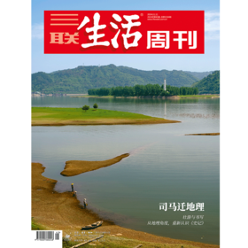 【三联生活周刊】2024年第45期1314 司马迁地理