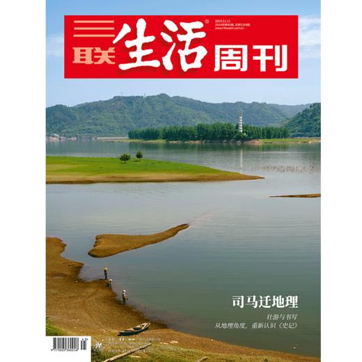 【三联生活周刊】2024年第45期1314 司马迁地理 商品图0