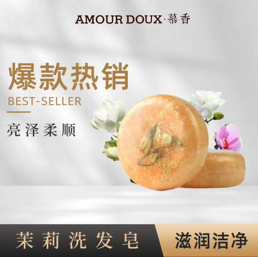 Amour Doux茉莉洗发皂 商品图0