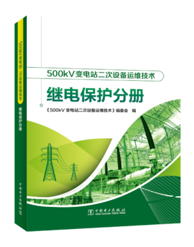 500kV变电站二次设备运维技术 继电保护分册
