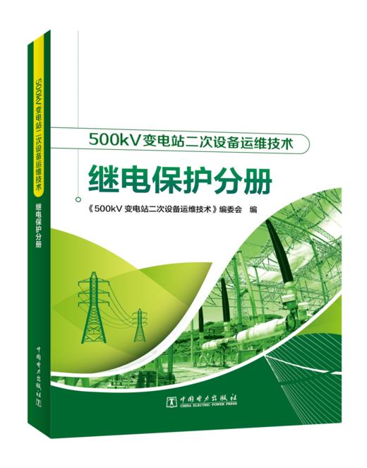 500kV变电站二次设备运维技术 继电保护分册 商品图0