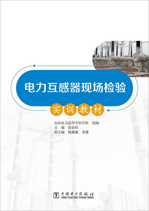 电力互感器现场检验实训教材 商品图1
