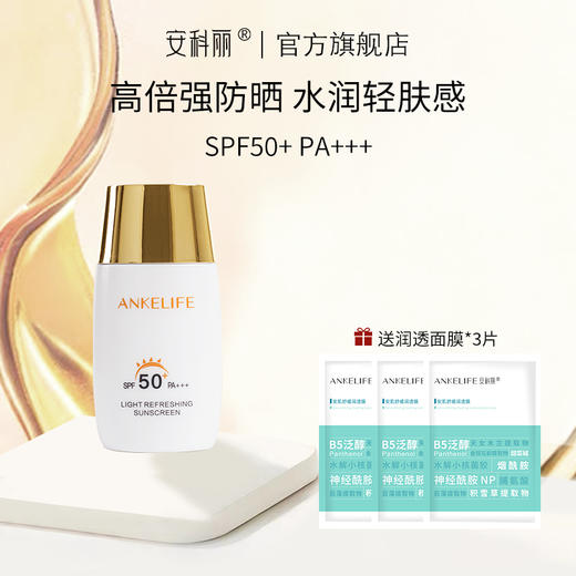 【频率专属】【下单加赠润单片*3片】安科丽官方 清爽修护防晒乳50g SPF50+高倍防晒 水润清透 商品图0