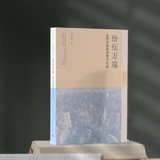 纷纭万端：近代中国的思想与社会 沈松侨著 思想史社会史经济史政治史角度看近代中国 解读巨变之下的思想争锋区域社会与身份认同 商品图1