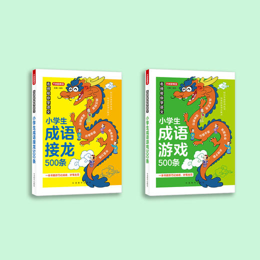 《名师帮你学语文·小学生成语接龙500条》 《名师帮你学语文·小学生成语游戏500条》（共2册） 商品图1