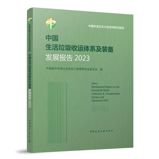 中国生活垃圾收运体系及装备发展报告2023 商品图0