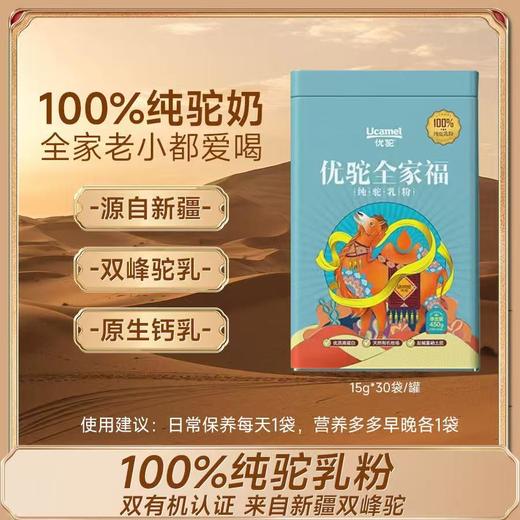 xixi专用【100%有机纯驼乳粉】喝1杯≈10杯牛奶营养价值！源于新疆柯坪双驼峰奶源，不催生不催产遵循自然繁殖，所以更天然健康！牧场+产品双有机认证，品质优良让全家人放心饮用！每罐450g含30袋！ 商品图1