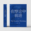 在悖论中前进 华为创始人任正非重磅代序 商品缩略图3