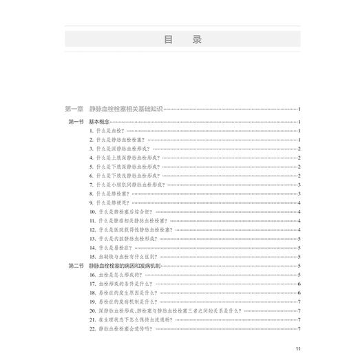 肿瘤患者静脉血栓栓塞防治问答 编易群 贺光明 静脉血栓栓塞相关基础知识 静脉血栓栓塞的病因和发病机制9787117368605人民卫生出版社 商品图2