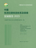 中国生活垃圾收运体系及装备发展报告2023 商品缩略图2