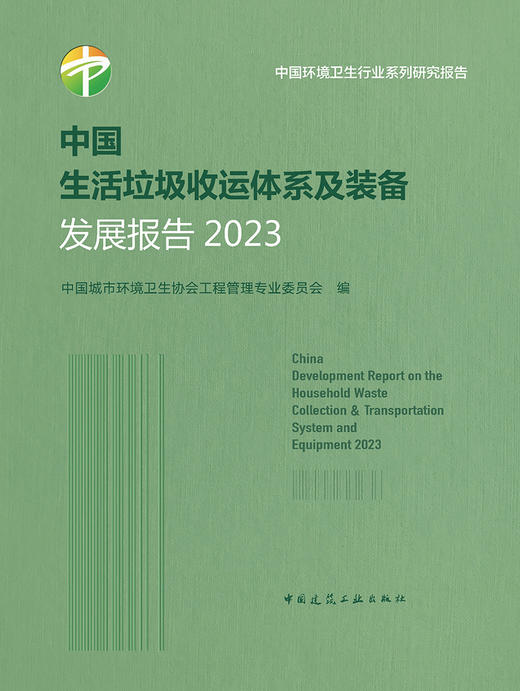 中国生活垃圾收运体系及装备发展报告2023 商品图2