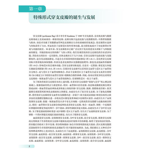 特殊形式穿支皮瓣 唐举玉 主编 临床血管体区术式发展皮瓣唐氏分类法骨科手外科显微外科医学原创性 人民卫生出版社9787117369077 商品图3
