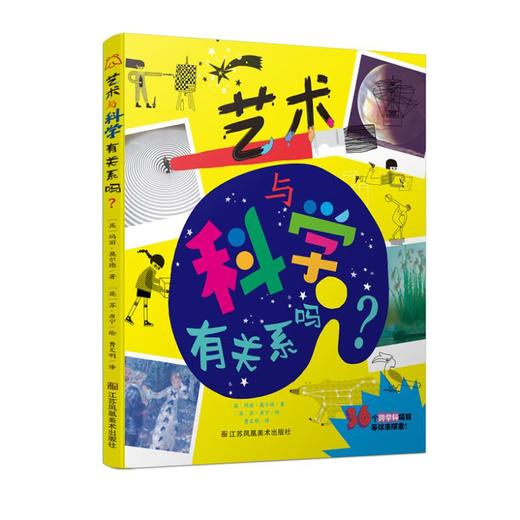 艺术与科学有关系吗? 商品图0