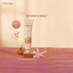 【25元会员福利】润培馥奇香氛植物精粹护手霜75g【潮品】  