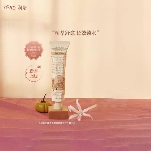 【25元会员福利】润培馥奇香氛植物精粹护手霜75g【潮品】   商品图0