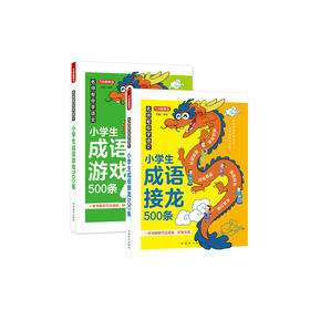 《名师帮你学语文·小学生成语接龙500条》 《名师帮你学语文·小学生成语游戏500条》（共2册）