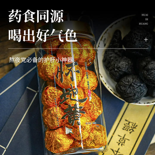 四大怀药之怀地黄  熬夜党必备的护肝小神器 每一颗都是怀地精品 喝出好气色 商品图3