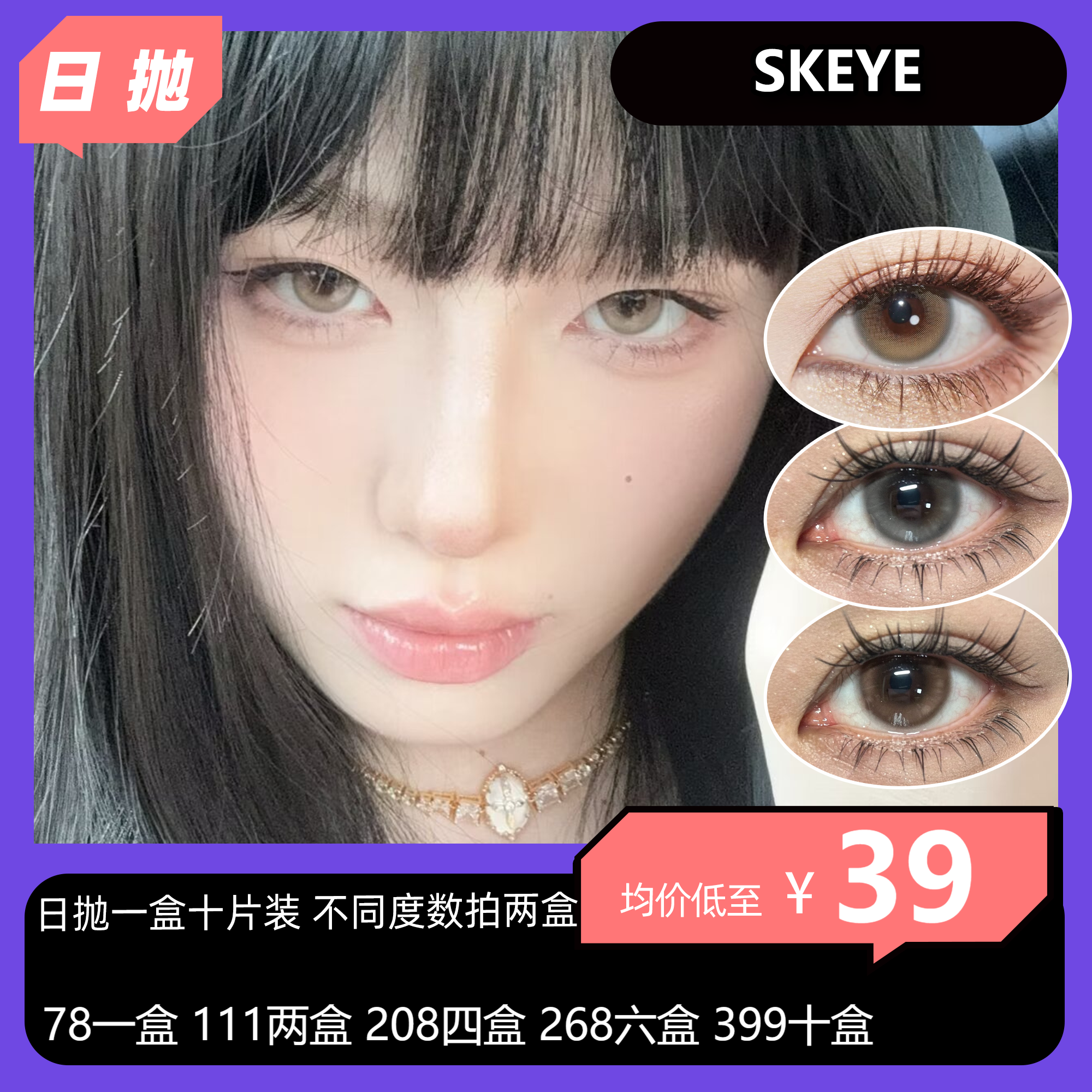 【双十一】SKEYE日抛活动 78单盒 111两盒 208四盒 268六盒 399十盒