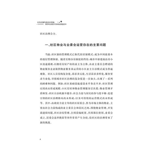 中国式现代化社区样板：数字化治理与可持续运营蓝皮书/章威主编/浙江大学出版社 商品图2