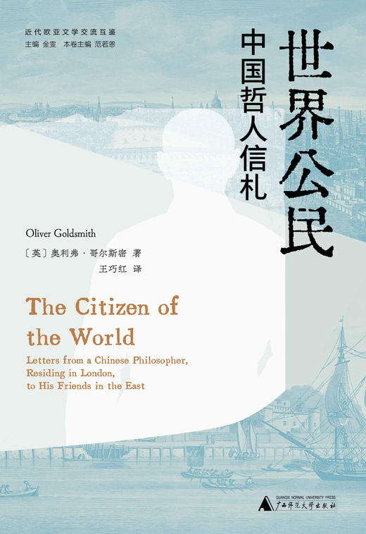 新民说  ·  世界公民：中国哲人信札   ［英］奥利弗·哥尔斯密 著 商品图2