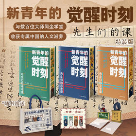 《新青年的觉醒时刻：先生们课》特装版（3册）| 享刷边 帆布包 手机支架 磁吸书签