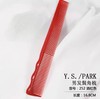 YS/PARK YS-252 黑色/红色/白色 超薄男士短发剪发梳 胡子鬓角修剪边角梳 商品缩略图1