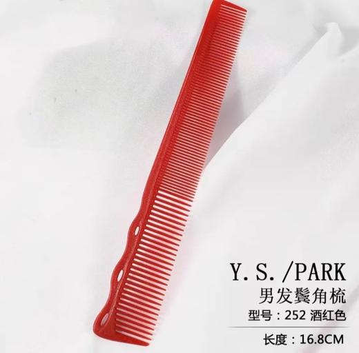 YS/PARK YS-252 黑色/红色/白色 超薄男士短发剪发梳 胡子鬓角修剪边角梳 商品图1