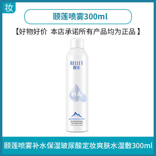 颐莲喷雾 商品图0