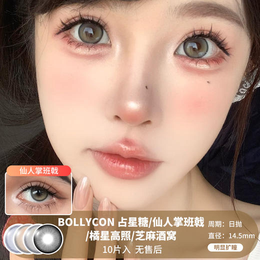 BOLLYCON / 占星糖/仙人掌班戟/橘星高照/芝麻酒窝 / 10片入 / 日抛 / 无售后 / 14.5mm / 明显扩瞳 商品图0