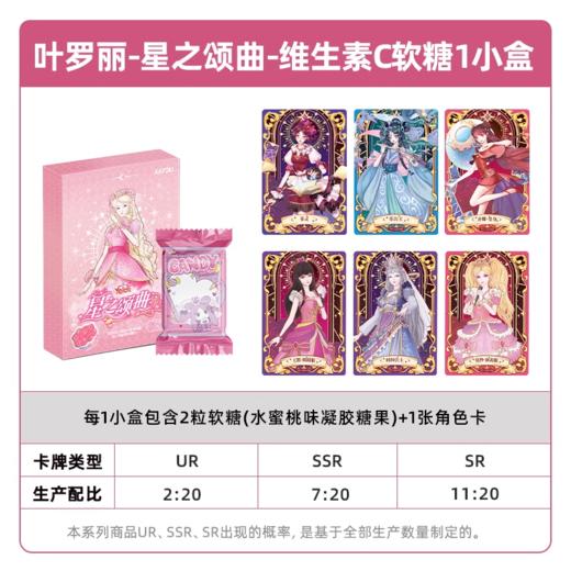 卡游 叶罗丽-星之颂曲-维生素C软糖（水蜜桃味）-小包KAYCYLL-SQ-SW001-1 商品图1