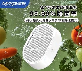 【净化农残 安心畅食】Amos亚摩斯钛果蔬机 快速净化 两档净化模式 IPX7级防水设计 可拆卸清洗【一年质保】