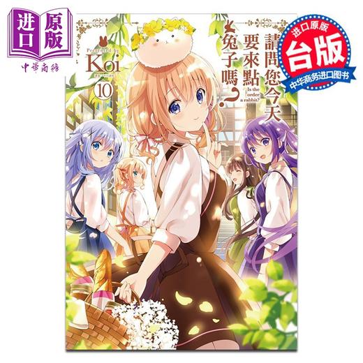 【中商原版】漫画 请问您今天要来点兔子吗？ 10 Koi 台版漫画书 尖端出版社 商品图0