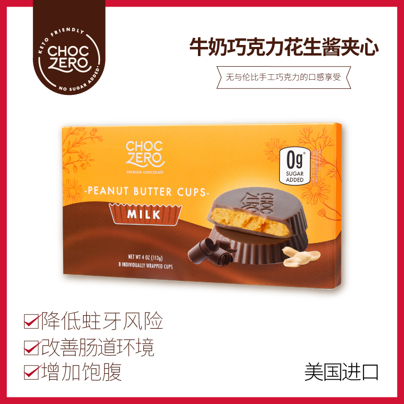 ChocZero花生酱夹心牛奶巧克力 113g/盒 8粒 0蔗糖 饱腹代餐儿童零食