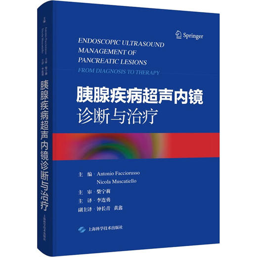 胰腺疾病超声内镜诊断与治疗 商品图0