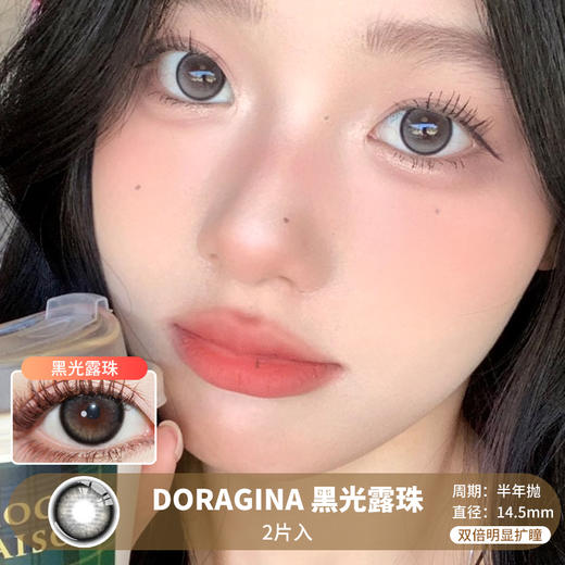 DORAGINA / 黑光露珠 / 美瞳半年抛 / 2片入 / 14.5mm / 双倍明显扩瞳 商品图0