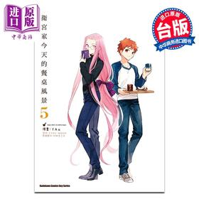 【中商原版】漫画 卫宫家今天的餐桌风景 5 TAa TYPE-MOON 台版漫画 角川