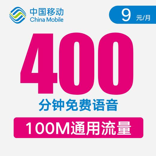 【首月免费体验！】优惠月租仅9元！长期月享400分钟免费通话！移动飞帛卡 商品图0