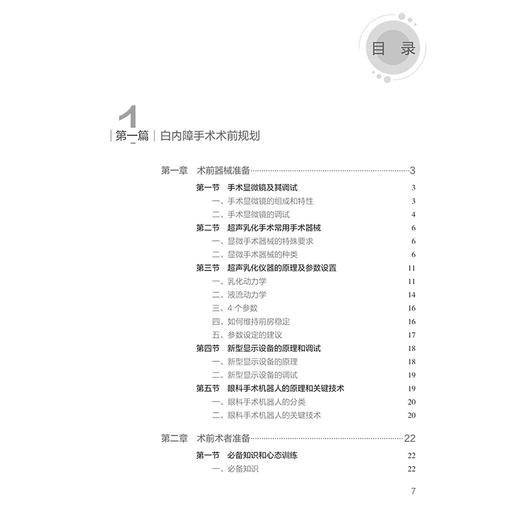 正版全新 白内障超声乳化手术精解 从入门到精通 蒋永祥 林浩添主编 超声乳化手术常用手术器械 9787117368322人民卫生出版社 商品图2
