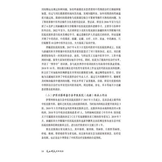 天山刘氏皮科流派 商品图1