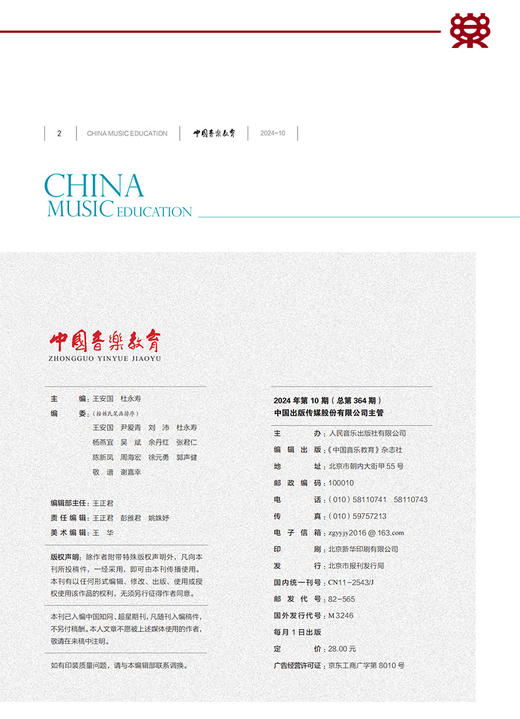 中国音乐教育(2024年第10期） 商品图1