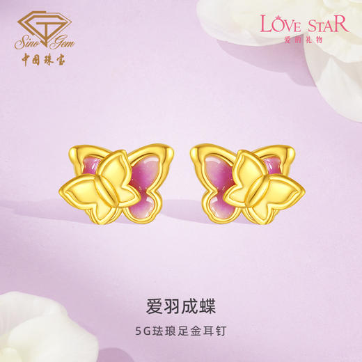 「LOVESTAR-爱的礼物」爱羽成蝶足金耳饰 5G工艺黄金蝴蝶耳钉【Y】 商品图0
