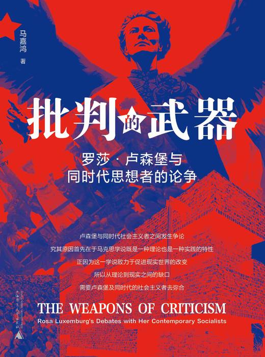 大学问·  批判的武器：罗莎·卢森堡与同时代思想者的论争    马嘉鸿/著 商品图3