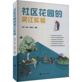 社区花园的吴江实验