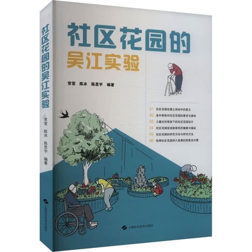 社区花园的吴江实验 商品图0