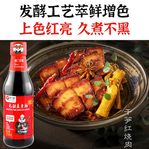【酱门宗师】无麸质老抽 250ml/瓶 商品图2