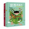 【全2册】阅读与经典系列 世界儿童文学 世界图画书 彭懿著 童书阅读必备指南 商品缩略图0