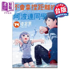 【中商原版】漫画 不会拿捏距离的阿波连同学 14 水安里 台版漫画书 尖端出版社