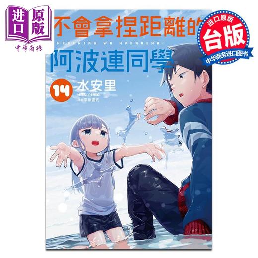 【中商原版】漫画 不会拿捏距离的阿波连同学 14 水安里 台版漫画书 尖端出版社 商品图0