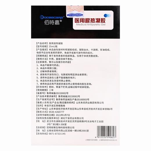 佰時嘉,医用退热凝胶 【25ml/瓶】 山东朱氏 商品图1